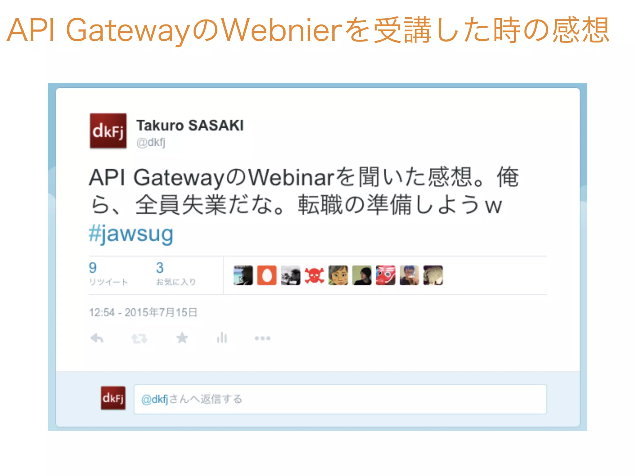 API GatewayのWebnierを受講した時の感想
 