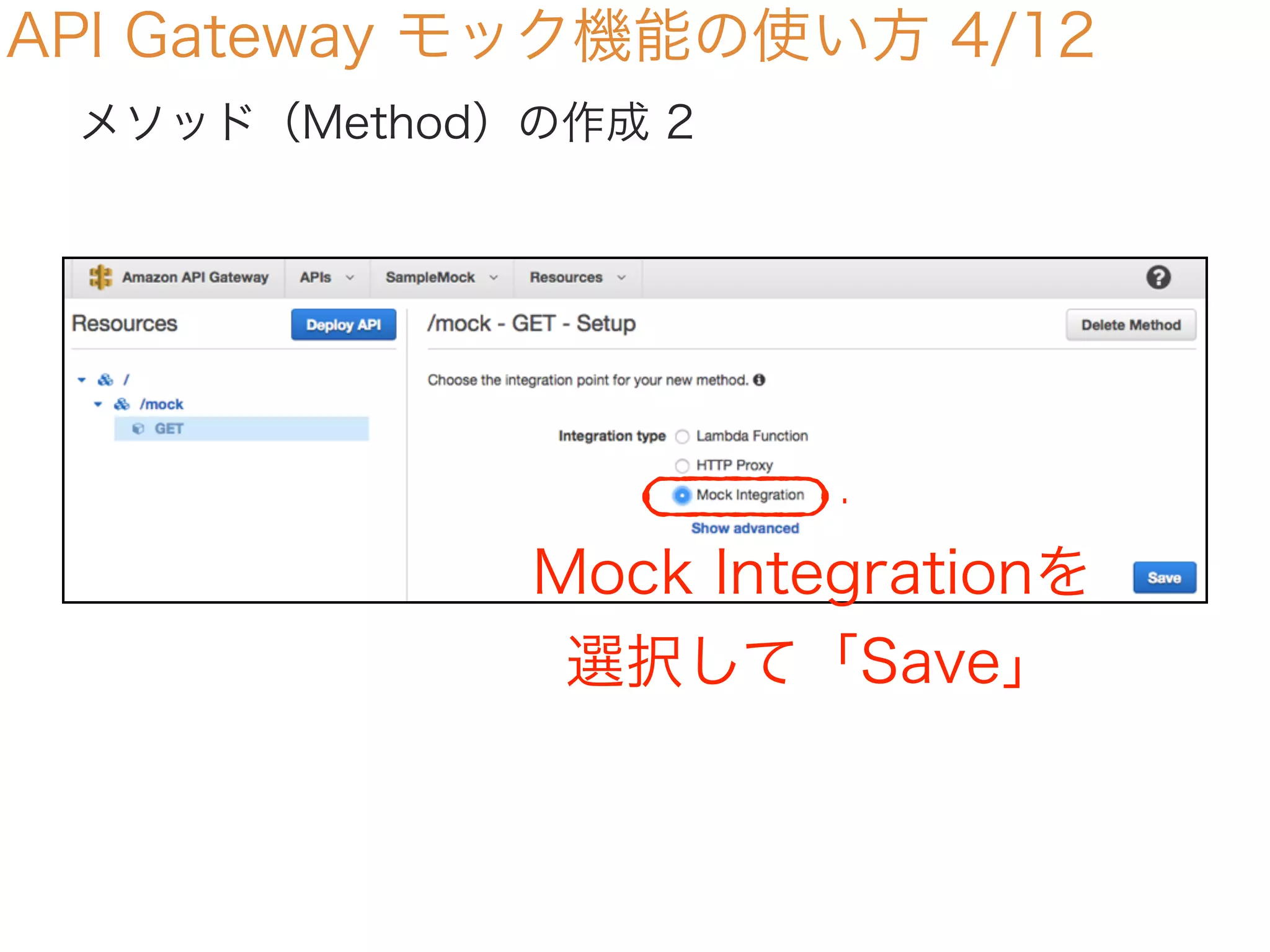 API Gateway モック機能の使い方 4/12
メソッド（Method）の作成 2
Mock Integrationを
選択して「Save」
 