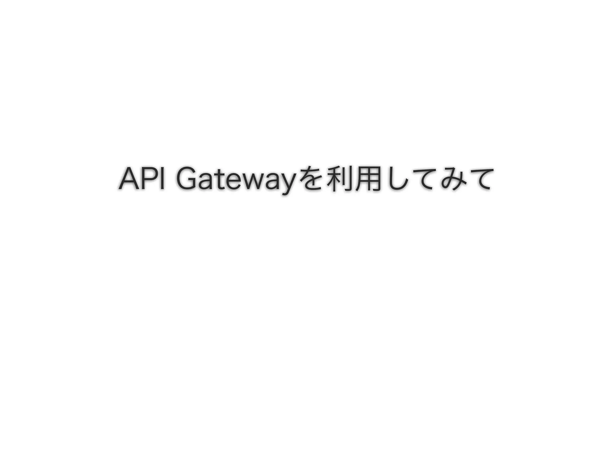 API Gatewayを利用してみて
 