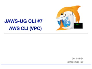 > aws _ JAWS-UG CLI #7 
AWS CLI (VPC) 
2014-11-24 
JAWS-UG CLI #7 
 