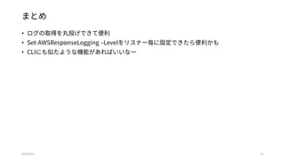 まとめ
• ログの取得を丸投げできて便利
• Set-AWSResponseLogging –Levelをリスナー毎に設定できたら便利かも
• CLIにも似たような機能があればいいなー
2015/8/3 13
 