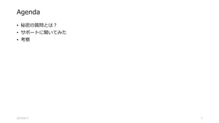 Agenda
• 秘密の質問とは？
• サポートに聞いてみた
• 考察
2015/8/17 3
 