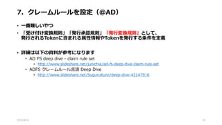 7．クレームルールを設定（@AD）
• 一番難しいやつ
• 「受け付け変換規則」「発行承認規則」「発行変換規則」として、
発行されるTokenに含まれる属性情報やTokenを発行する条件を定義
• 詳細は以下の資料が参考になります
• AD FS deep dive - claim rule set
• http://www.slideshare.net/junichia/ad-fs-deep-dive-claim-rule-set
• ADFS クレームルール言語 Deep Dive
• http://www.slideshare.net/SuguruKunii/deep-dive-42147916
2015/8/31 25
 