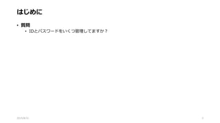はじめに
• 質問
• IDとパスワードをいくつ管理してますか？
2015/8/31 3
 