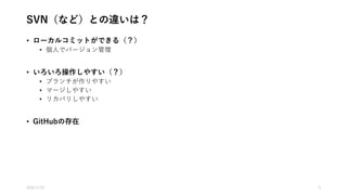 参考資料
• わかりやすい資料
• サルでもわかるGit入門
• http://www.backlog.jp/git-guide/
• Git チュートリアル
• https://ja.atlassian.com/git/
• git-it-electron（そのうち、日本語のテキストもマージされるはず）
• https://github.com/jlord/git-it-electron
• Pro Git book
• http://git-scm.com/book/ja/v2
2016/1/19 5
 