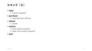 コマンド（５）
• copy-
• cluster-snapshot
• purchase-
• reserved-node-offering
• reboot-
• cluster
• restore-
• from-cluster-snapshot
• table-from-cluster-snapshot
• wait
2016/5/23 11
 