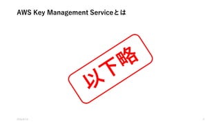 AWS Key Management Serviceとは
2016/8/14 3
 
