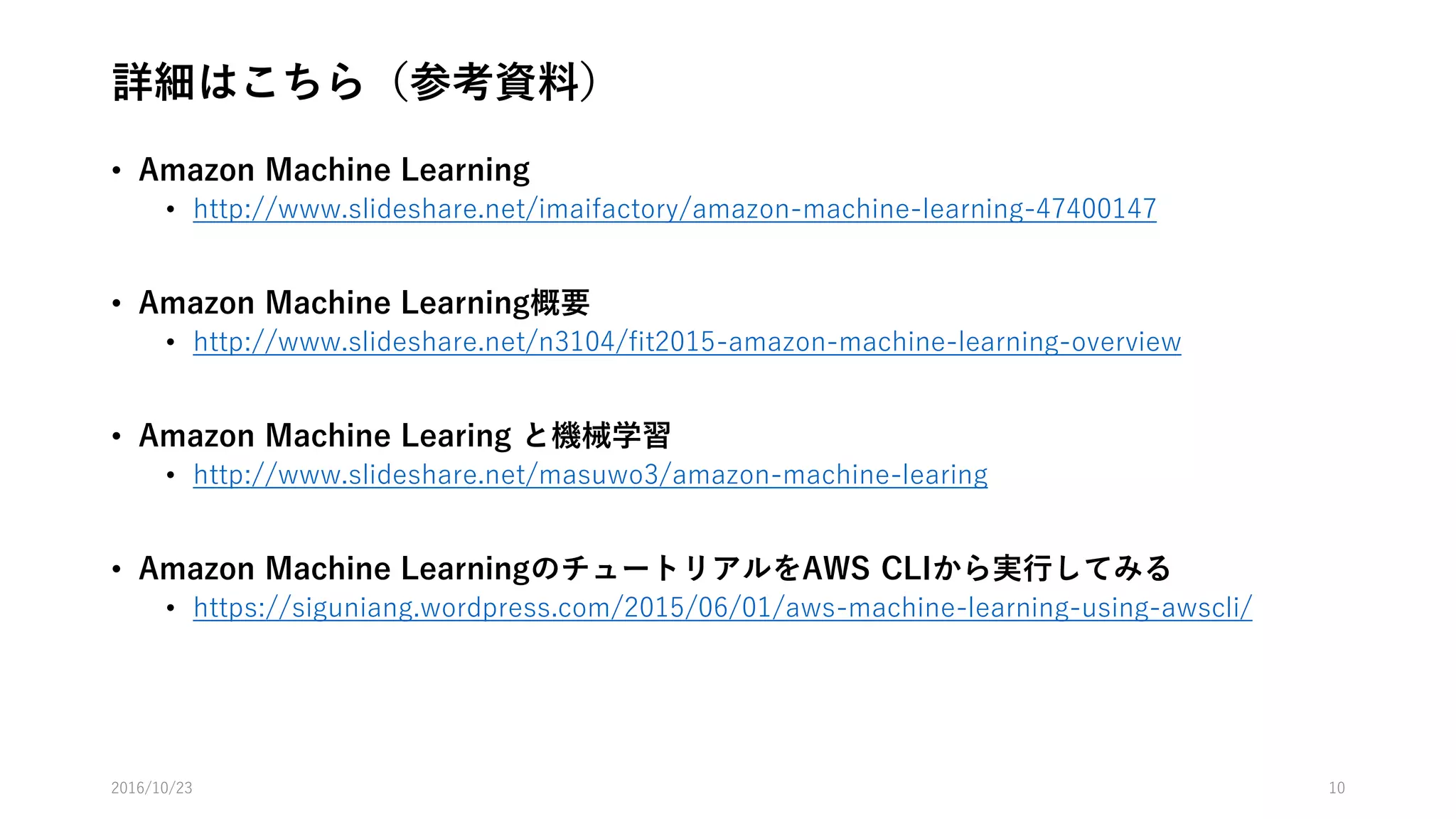 無料枠について
• 無料枠はありません
2016/10/25 10
 