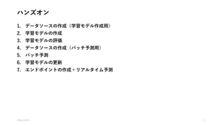 ハンズオン
1. データソースの作成（学習モデル作成用）
2. 学習モデルの作成
3. 学習モデルの評価
4. データソースの作成（バッチ予測用）
5. バッチ予測
6. 学習モデルの更新
7. エンドポイントの作成＋リアルタイム予測
2016/10/25 5
 