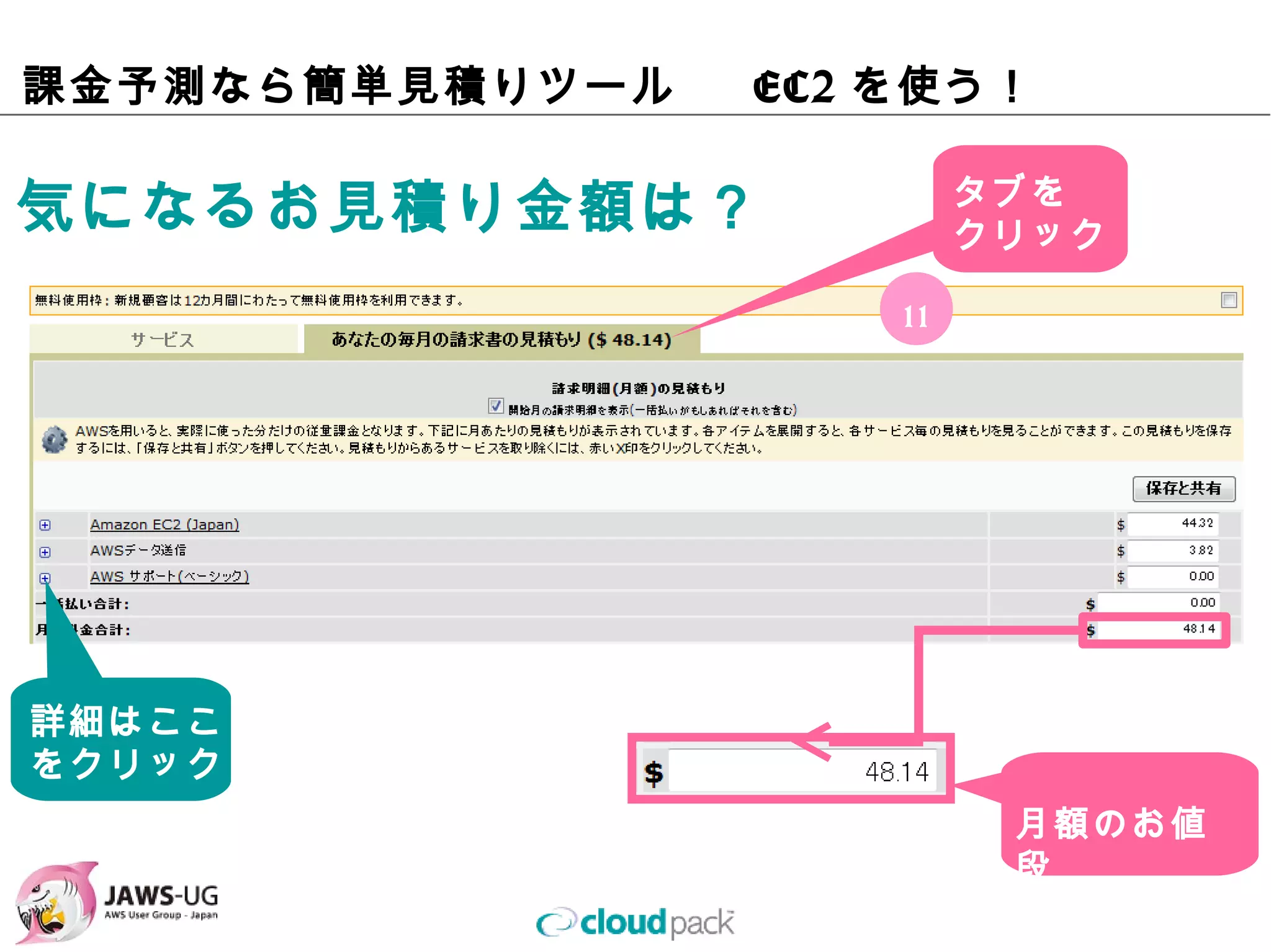 課⾦予測なら簡単⾒積りツール   EC2を使う！

気になるお⾒積り⾦額は？               タブを
                           クリック

                      11




詳細はここ
をクリック
                            ⽉額のお値段
 