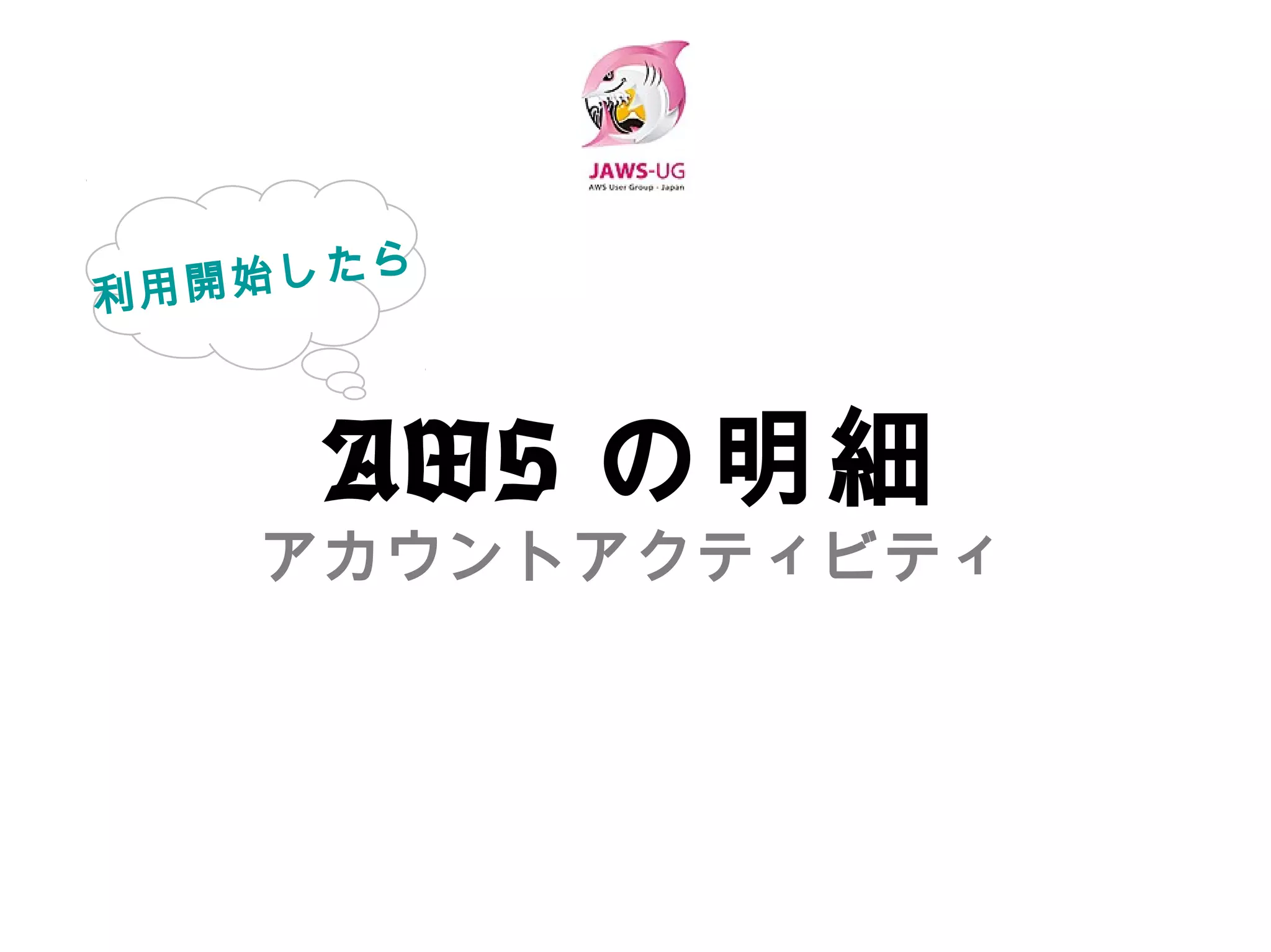 AWSの明細
アカウントアクティビティ
 