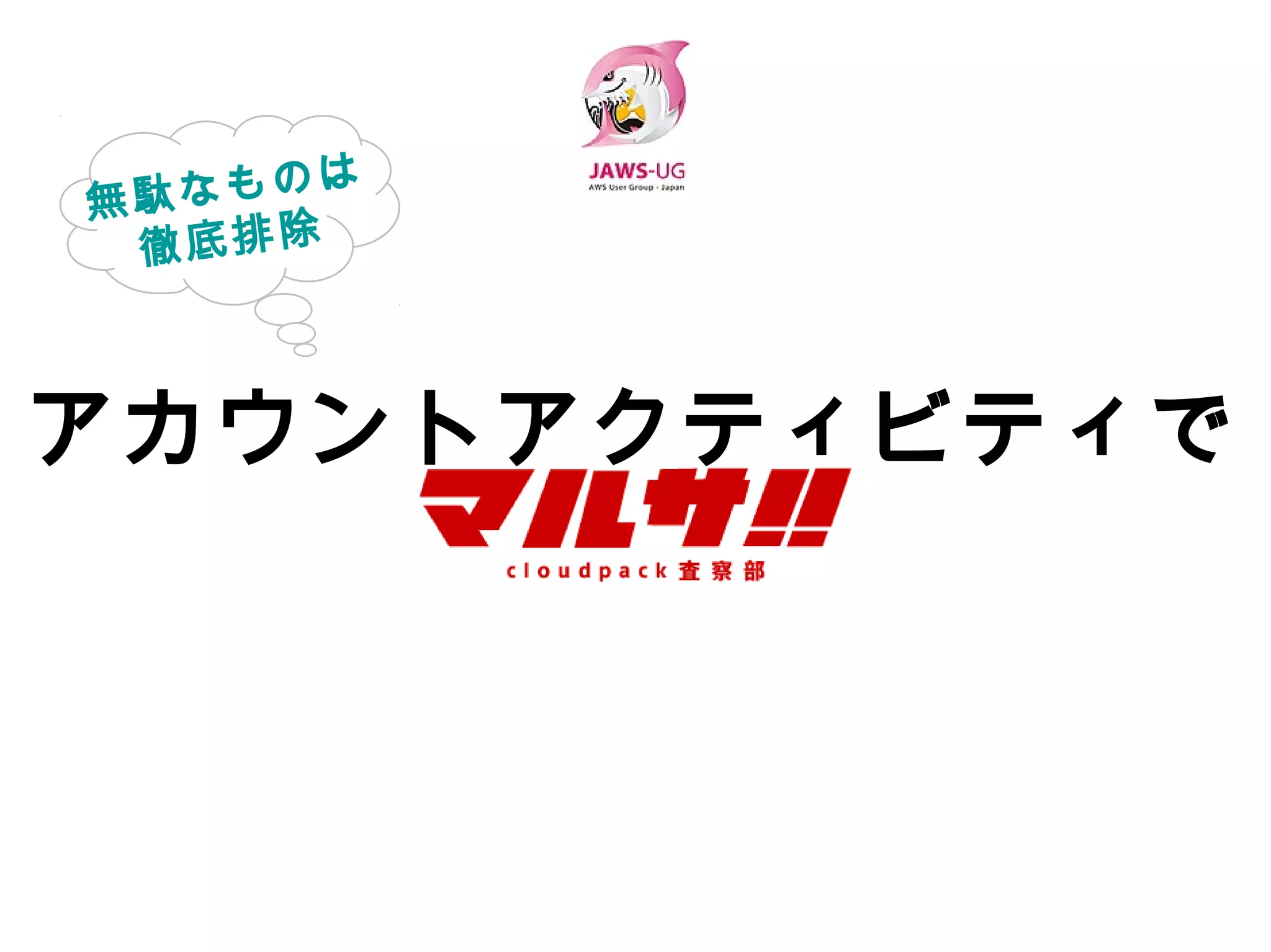 アカウントアクティビティで
 