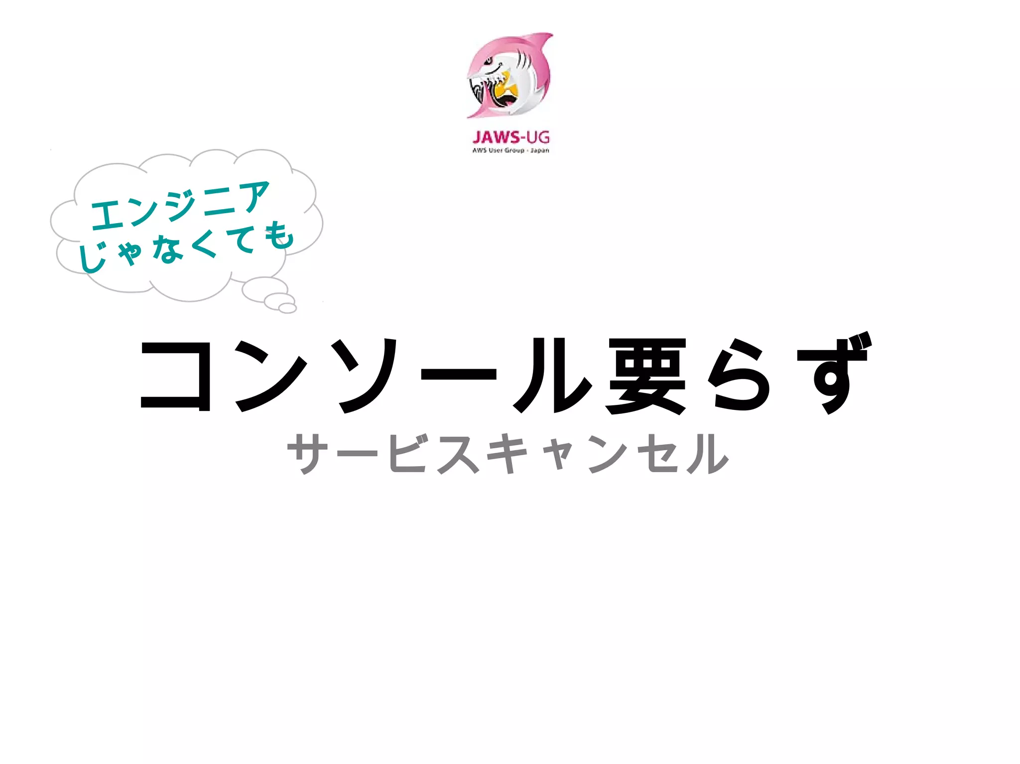 コンソール要らず
 サービスキャンセル
 