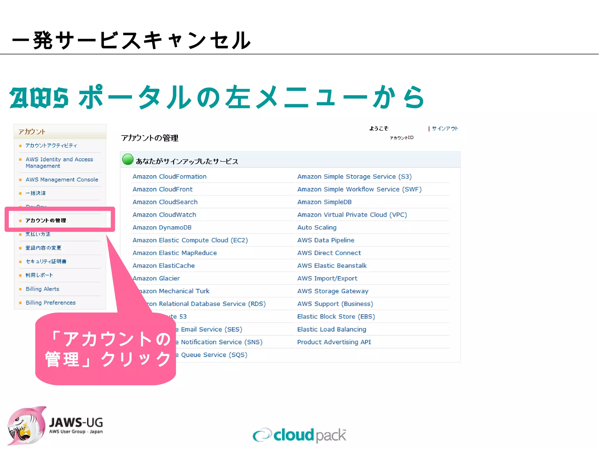 ⼀発サービスキャンセル

AWSポータルの左メニューから




 「アカウントの
 管理」クリック
 