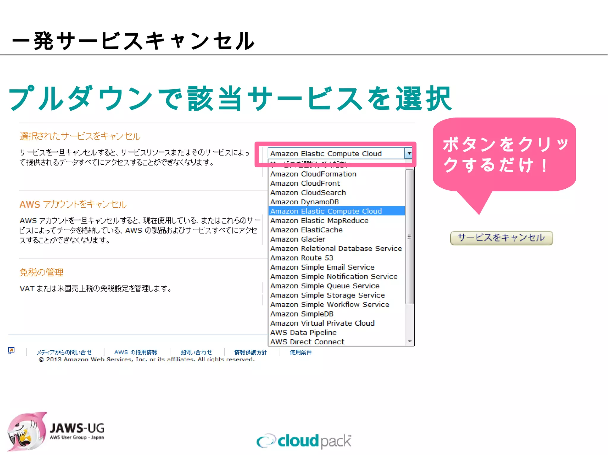 ⼀発サービスキャンセル

プルダウンで該当サービスを選択
                  ボタンをクリッ
                  クするだけ！
 