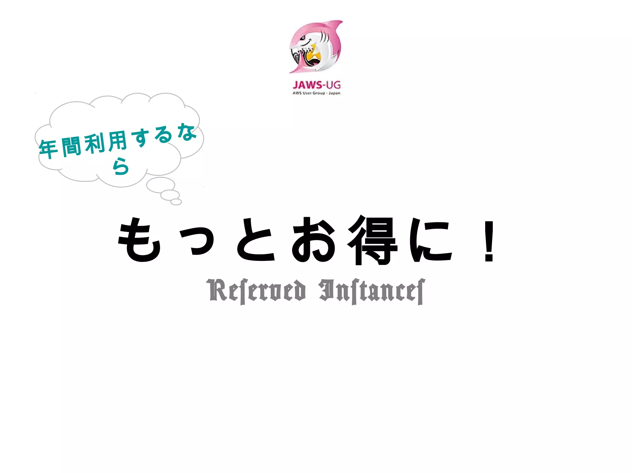 もっとお得に！
Reserved Instances
 
