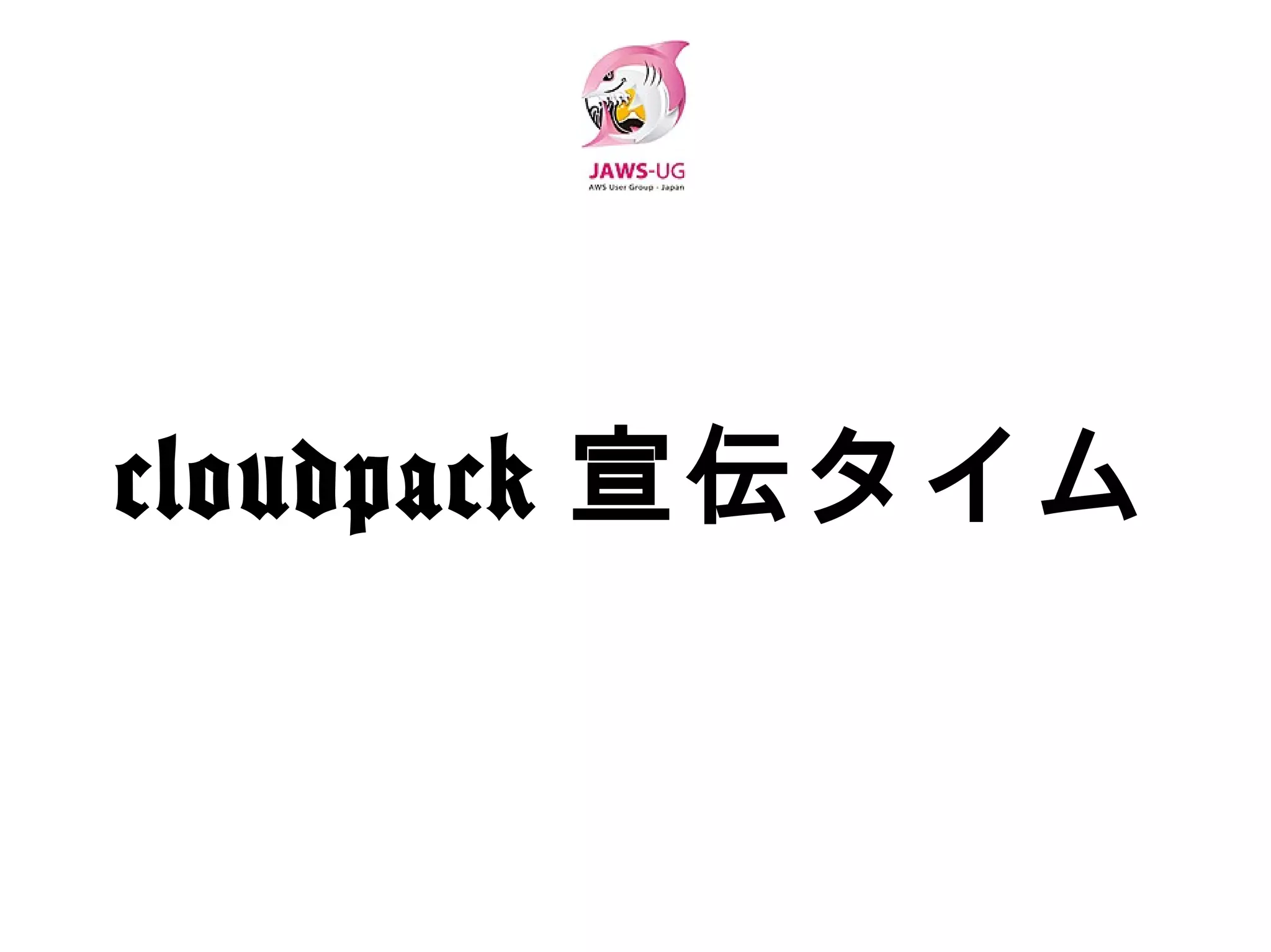 cloudpack宣伝タイム
 