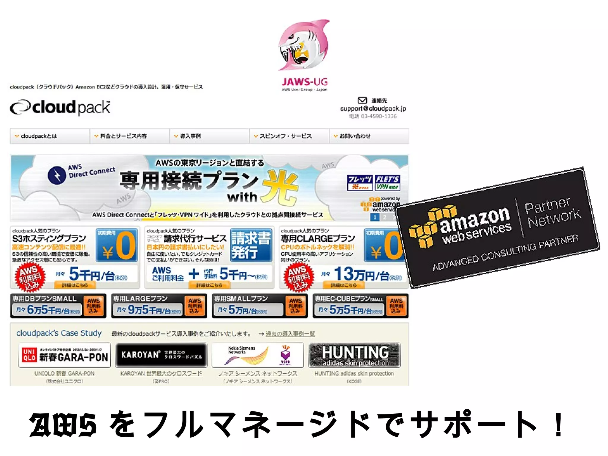 AWSをフルマネージドでサポート！
 