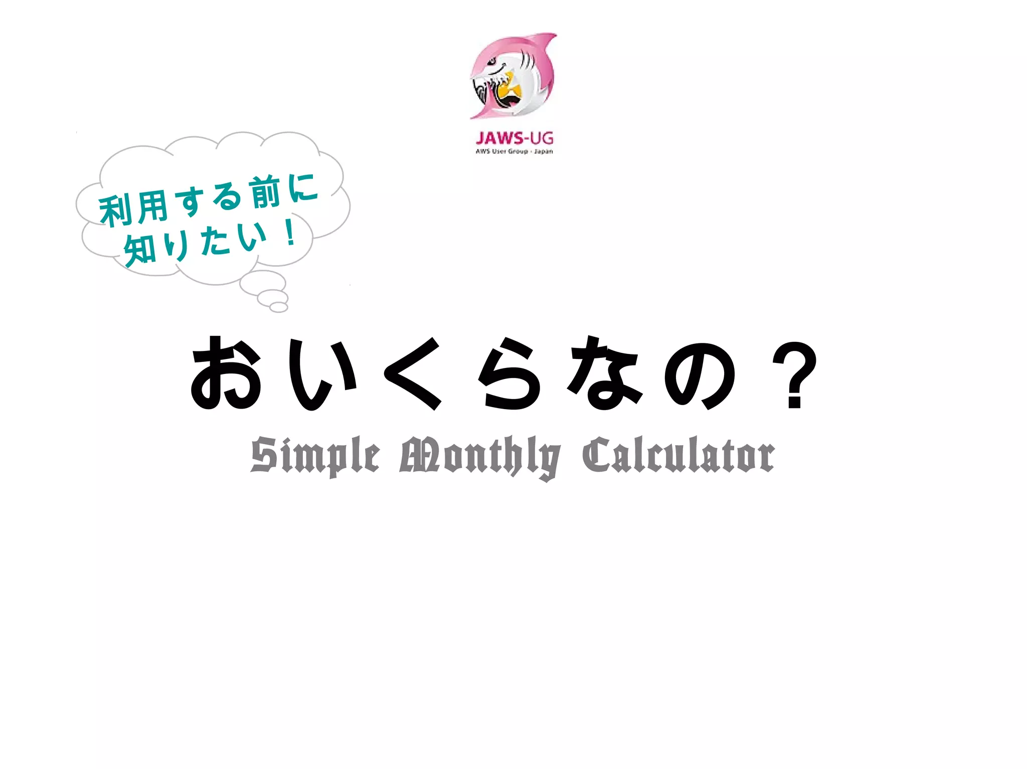 おいくらなの？
Simple Monthly Calculator
 