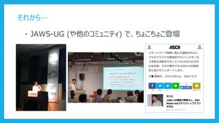 ・ JAWS-UG (や他のコミュニティ) で、ちょこちょこ登壇
それから…
 