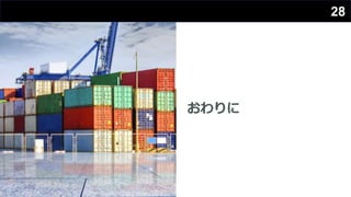 おわりに
28
 