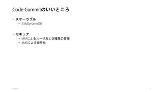 Code Commitのいいところ
• スケーラブル
• S3&DynamoDB
• セキュア
• IAMによるユーザおよび権限の管理
• KMSによる暗号化
2016/1/5 4
 