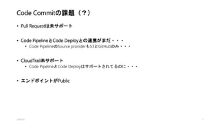 Code Commitの課題（？）
• Pull Requestは未サポート
• Code PipelineとCode Deployとの連携がまだ・・・
• Code PipelineのSource providerもS3とGitHubのみ・・・
• CloudTrail未サポート
• Code PipelineとCode Deployはサポートされてるのに・・・
• エンドポイントがPublic
2016/1/5 5
 