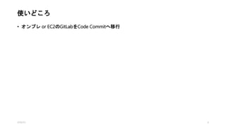 使いどころ
• オンプレ or EC2のGitLabをCode Commitへ移行
2016/1/5 6
 