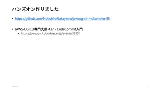 ハンズオン作りました
• https://github.com/NobuhiroNakayama/jawsug-cli-mokumoku-35
• JAWS-UG CLI専門支部 #37 - CodeCommit入門
• https://jawsug-cli.doorkeeper.jp/events/33301
2016/1/5 7
 