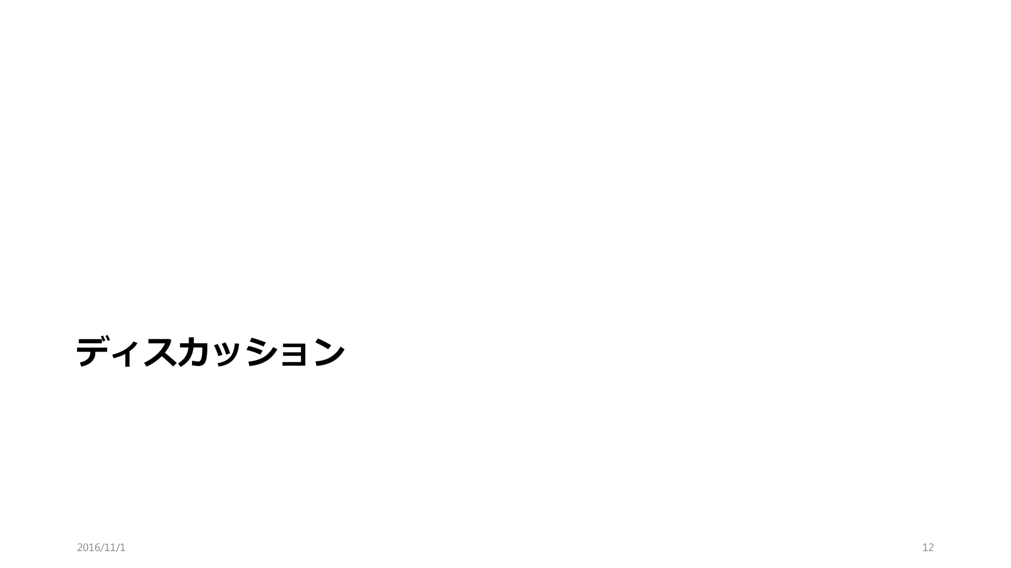 ディスカッション
2016/11/1 12
 