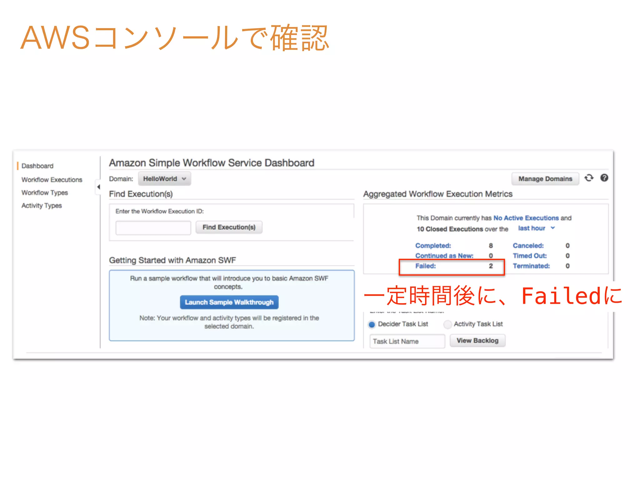AWSコンソールで確認
一定時間後に、Failedに
 