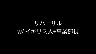 リハーサル
w/ イギリス⼈+事業部⻑
 