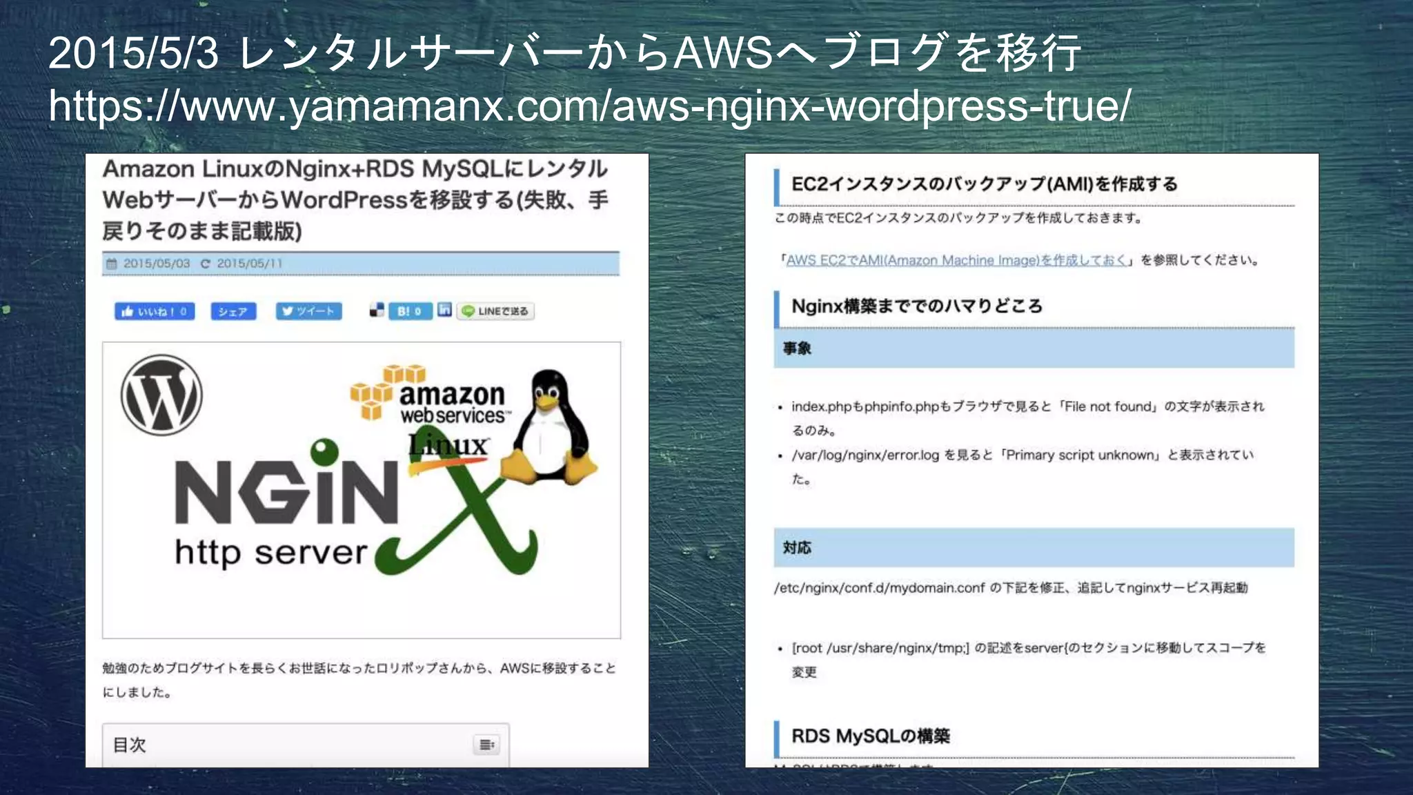 2015/5/3 レンタルサーバーからAWSへブログを移行
https://www.yamamanx.com/aws-nginx-wordpress-true/
 