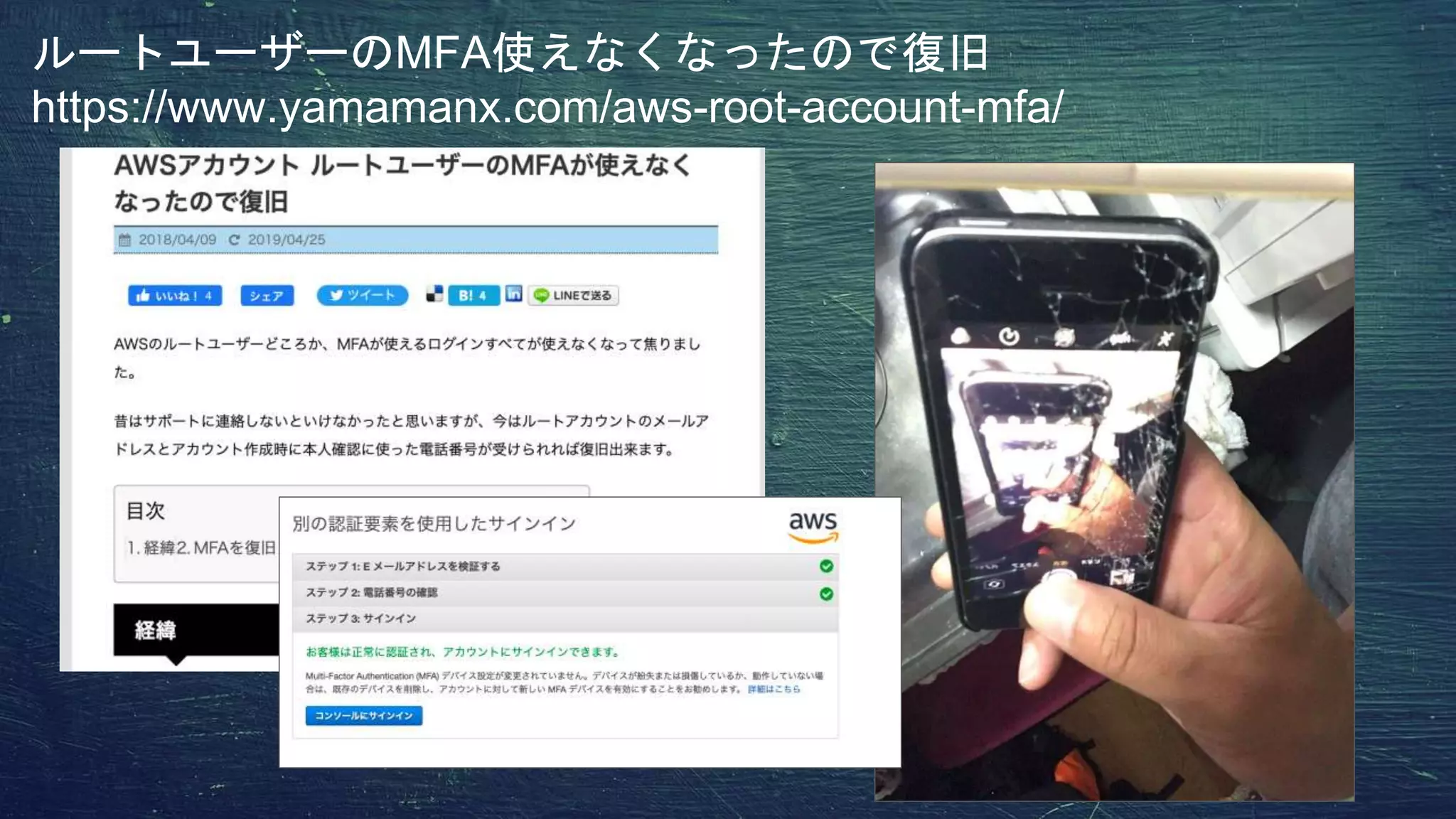 ルートユーザーのMFA使えなくなったので復旧
https://www.yamamanx.com/aws-root-account-mfa/
 