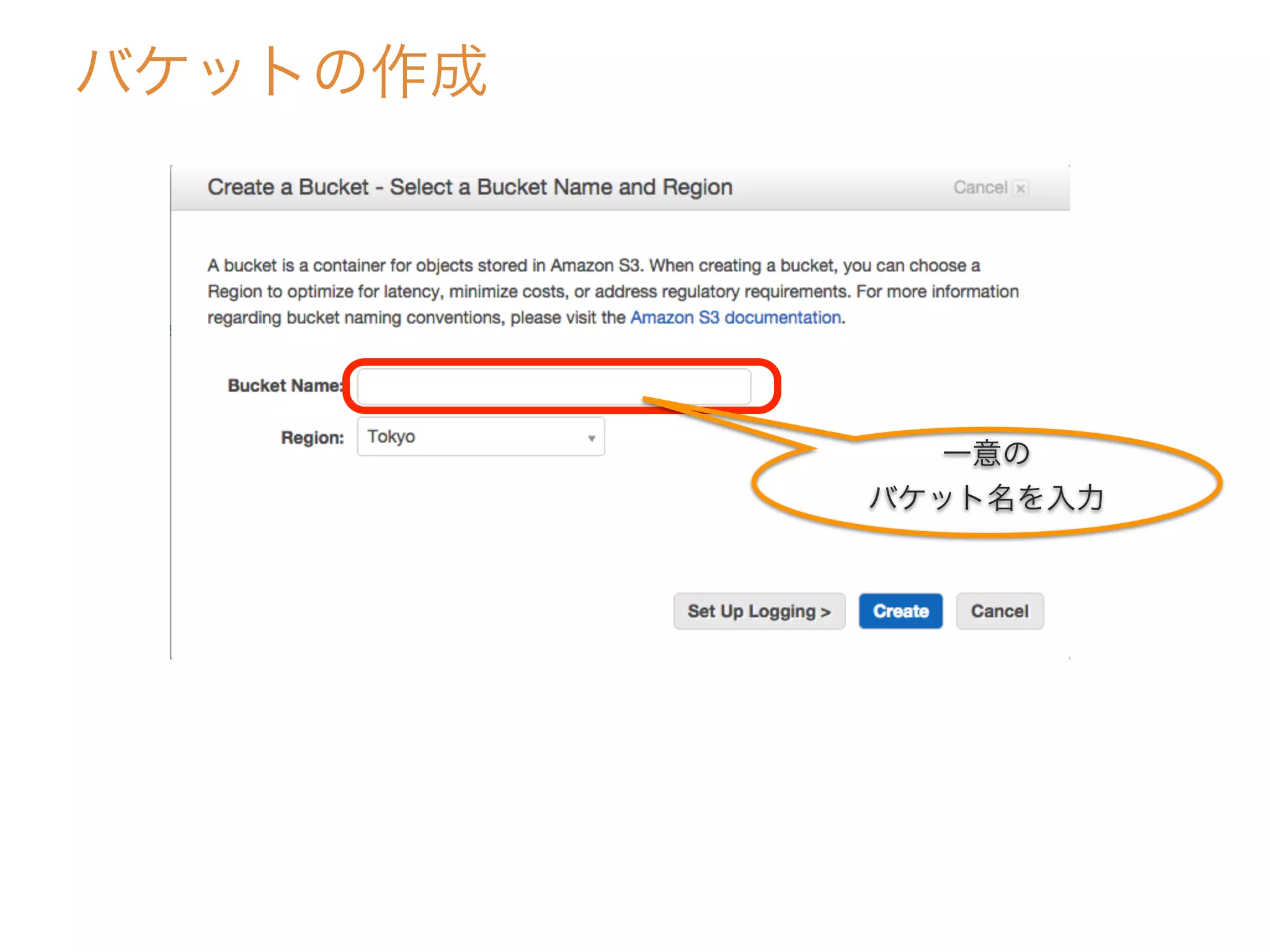 バケットの作成
一意の
バケット名を入力
 