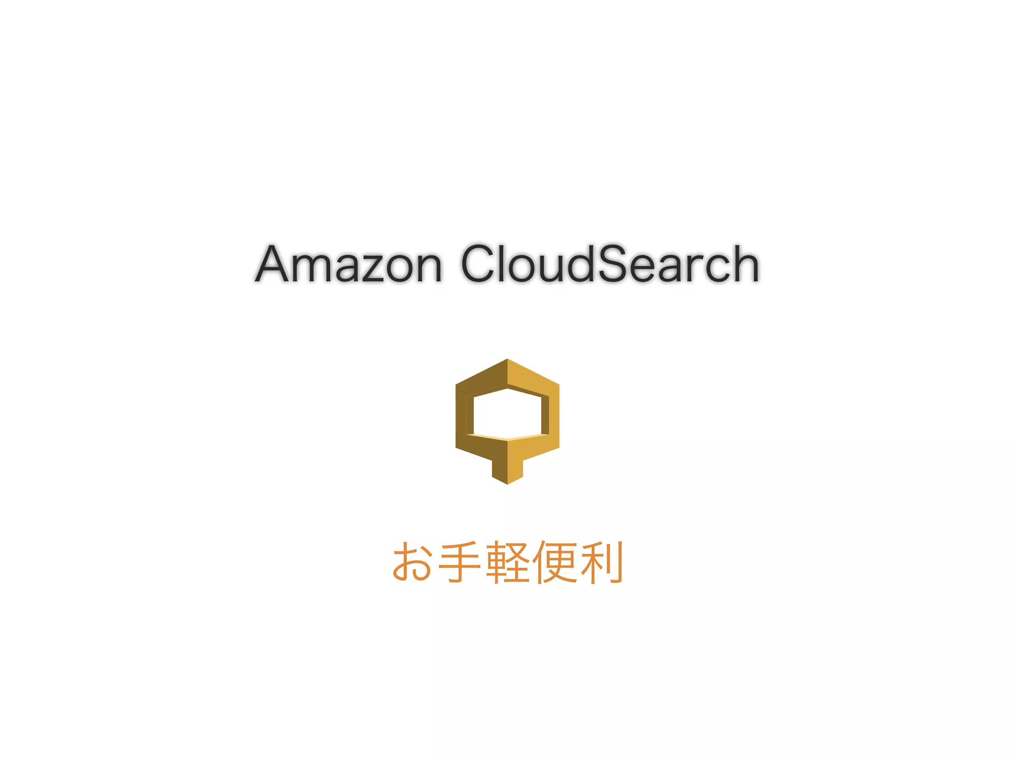 Amazon CloudSearch
お手軽便利
 