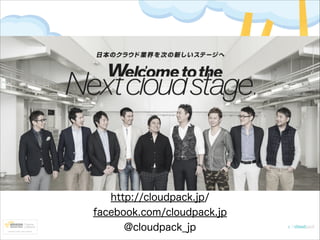 http://cloudpack.jp/
facebook.com/cloudpack.jp
@cloudpack_jp

 