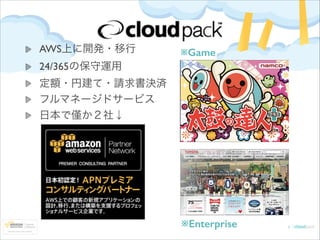 AWS上に開発・移行	


※Game

24/365の保守運用	

定額・円建て・請求書決済	

フルマネージドサービス	

日本で か２社↓

※Enterprise

 