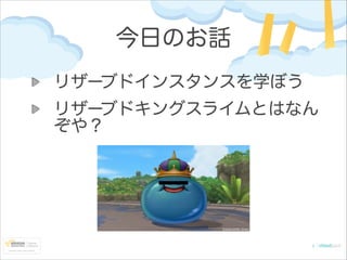 今日のお話
リザーブドインスタンスを学ぼう
リザーブドキングスライムとはなん
ぞや？

 