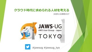 饦ʱ˲Ĥ򿼤
JAWS-UG|#27
#jawsug #jawsug_tyo
 