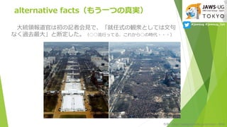 alternative facts⤦һĤg
yI٤ϳӛ߻ҊǡʽQ\ȤƤľ
ʤ^ȥ󡹤ȶ϶ФäƤ롢줫Εr???
ãhttp://wedge.ismedia.jp/articles/-/8742
#jawsug #jawsug_tyo
 