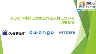 饦ɕr˲ĤˤĤ
F
#jawsug #jawsug_tyo
 