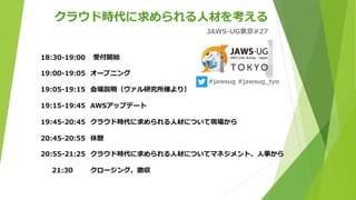 饦ʱ˲Ĥ򿼤
JAWS-UG|#27
21:30 `󥰡
18:30-19:00 ܸ_ʼ
19:00-19:05 `ץ˥
19:05-19:15 hо꣩
19:15-19:45 AWSåץǩ`
19:45-20:45 饦ɕr˲ĤˤĤƬF
20:45-20:55 
20:55-21:25 饦ɕr˲ĤˤĤƥޥͥȡ¤
#jawsug #jawsug_tyo
 