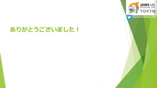 ꤬Ȥޤ
#jawsug #jawsug_tyo
 