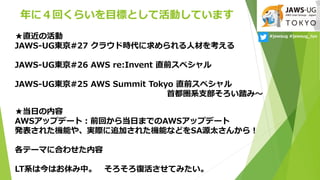 ˣؤ餤ĿˤȤƻӤƤޤ
#jawsug #jawsug_tyoֱλ
JAWS-UG|#27 饦ʱ˲Ĥ򿼤
JAWS-UG|#26 AWS re:Invent ֱǰڥ
JAWS-UG|#25 AWS Summit Tokyo ֱǰڥ
׶ϵ֧̤ߡ
ﵱդ
AWSåץǩ`ȣǰؤ鵱դޤǤAWSåץǩ`
k줿Cܤ䡢gH׷Ӥ줿CܤʤɤSAԴ̫󤫤飡
Ʃ`ޤ˺Ϥ碌
LTϵϽϤݤС ͻƤߤ
 
