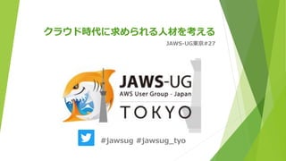 饦ʱ˲Ĥ򿼤
JAWS-UG|#27
#jawsug #jawsug_tyo
 