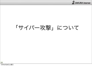 22
「サイバー攻撃」について
14年3月29日土曜日
 
