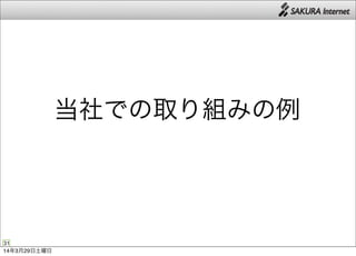 31
当社での取り組みの例
14年3月29日土曜日
 