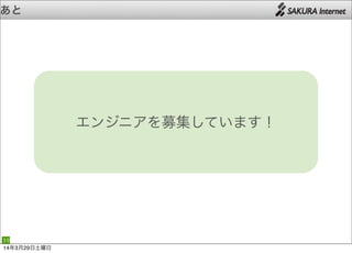あと
39
エンジニアを募集しています！
14年3月29日土曜日
 