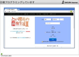 日曜プログラミングしています
6
14年3月29日土曜日
 